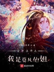 全职法师之我是莫凡他姐封面