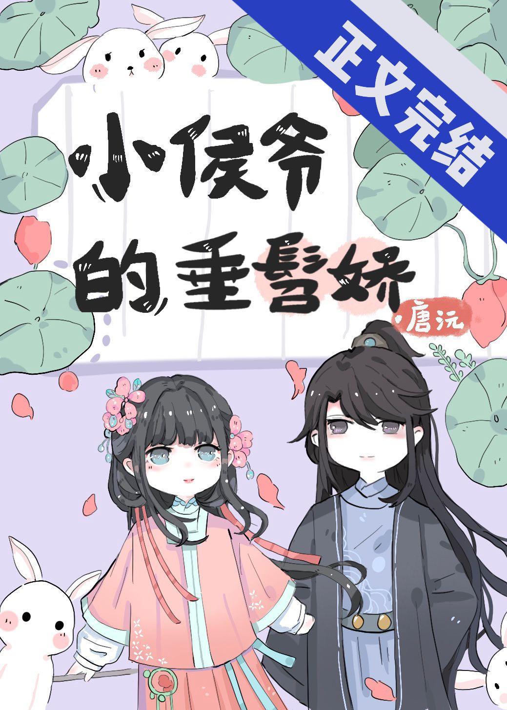 小侯爷的垂髫娇封面