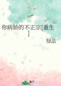 你病娇的不正宗[重生]封面