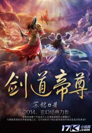 剑道帝尊封面