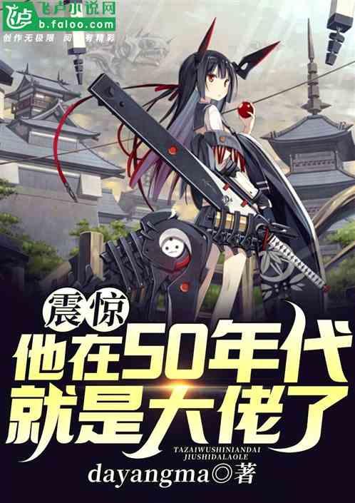 震惊!他在50年代就是大佬了封面