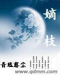 嫡枝全文封面