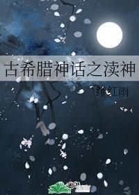 古希腊神话之渎神h封面
