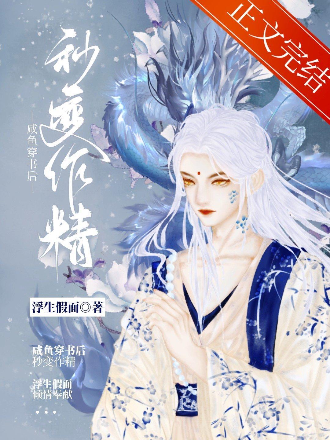 咸鱼穿书后秒变作精封面