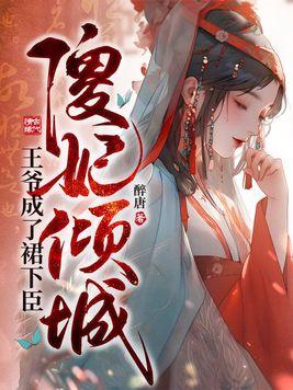 傻妃倾城,王爷成了裙下臣封面