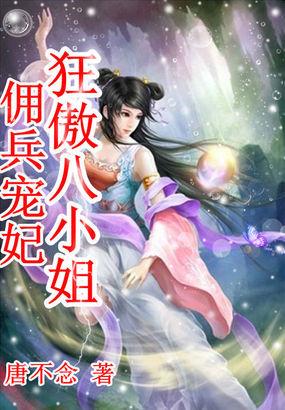佣兵宠妃：狂傲八小姐封面