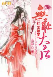 红尘锁梦:无耻太后封面