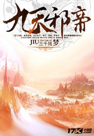 九天邪帝封面