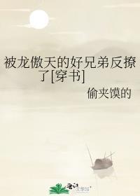 被龙傲天的好兄弟反撩了[穿书]封面