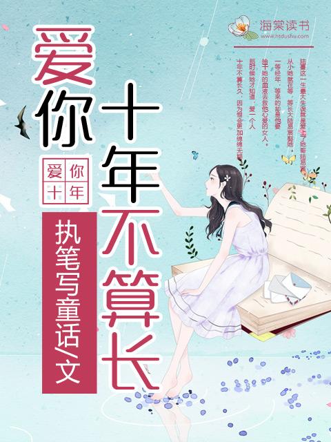 爱你十年不算长封面