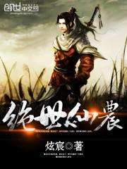 绝世仙农封面