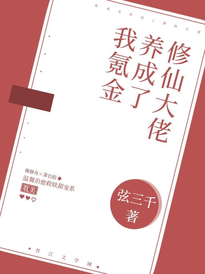 我氪金养成了修仙大佬封面