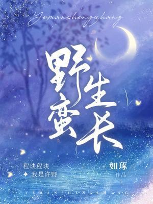 野蛮生长封面