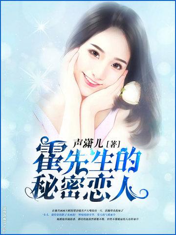 霍先生的秘密恋人封面