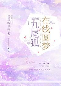 [娱乐圈]九尾狐在线圆梦封面