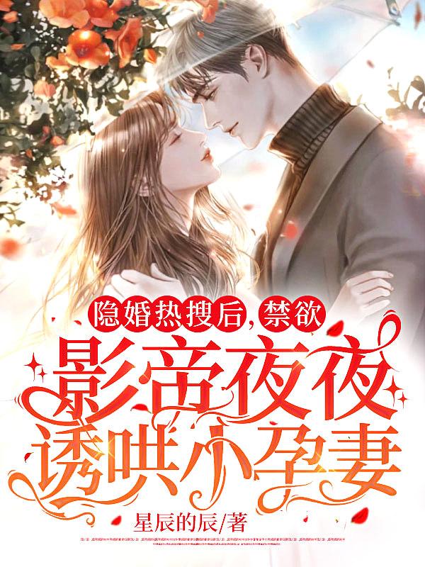 隐婚热搜后,禁欲影帝夜夜诱哄小孕妻封面