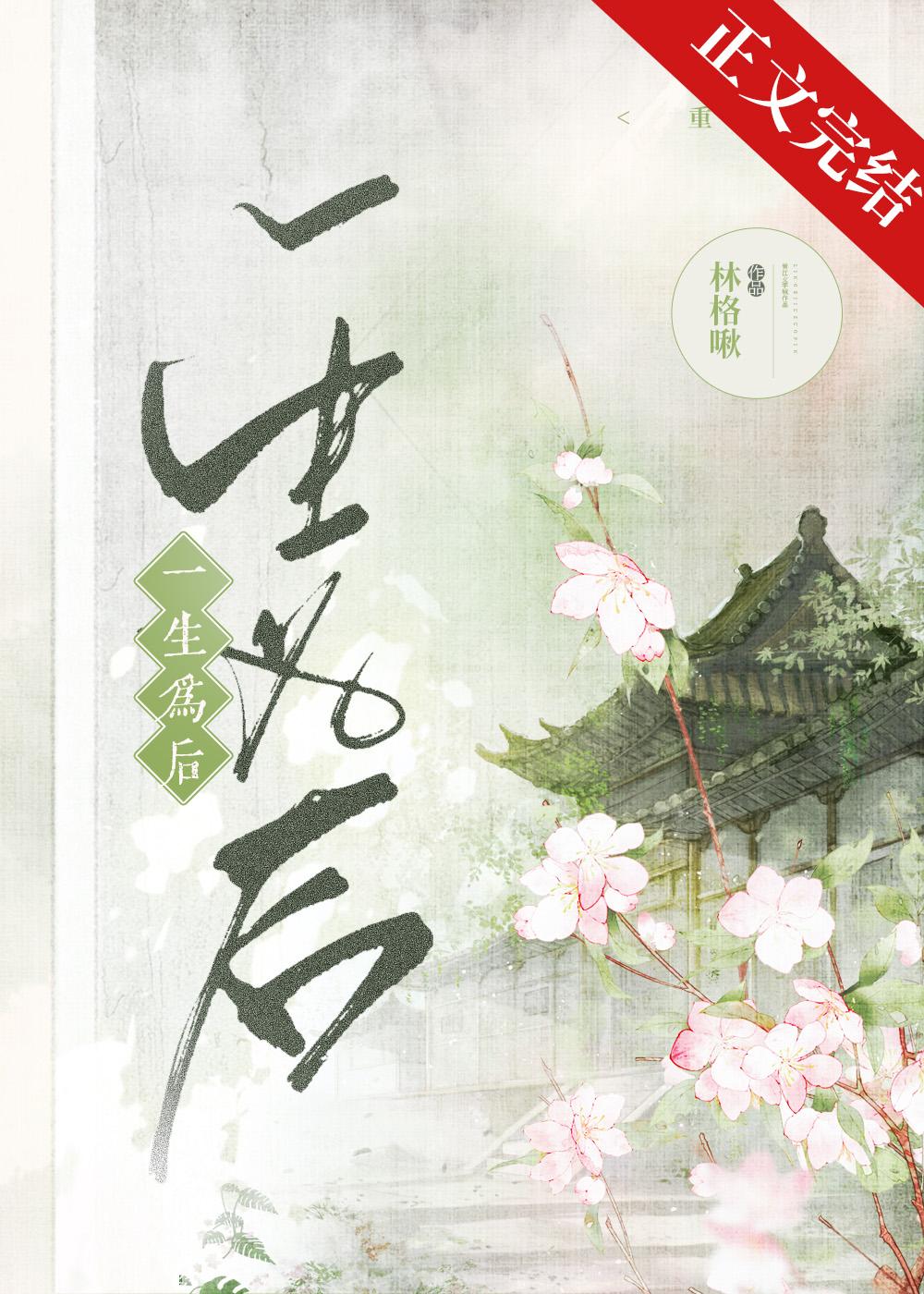一生为后（重生）封面