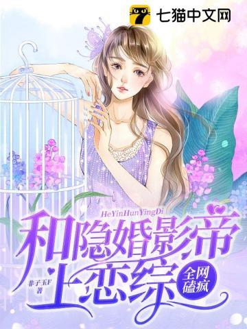 和隐婚影帝上恋综，全网磕疯封面