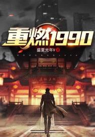 重燃1996封面
