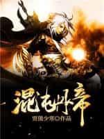混沌丹帝封面