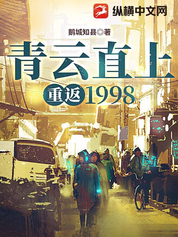 青云直上：重返1998封面