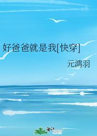 好爸爸就是我[快穿]封面