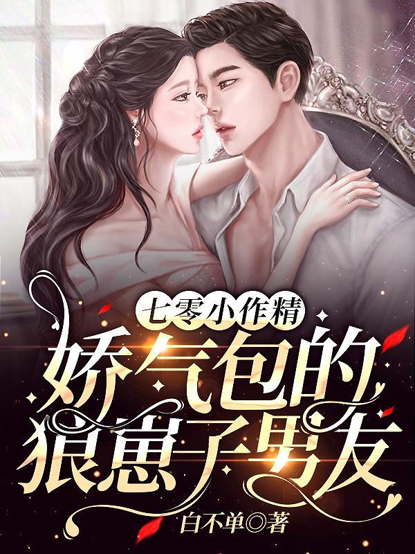 七零小作精娇气包的狼崽子男友封面