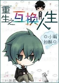 重生之互换人生封面