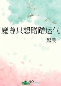 魔尊只想蹭蹭运气封面