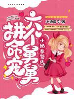 小奶拳警告,六个舅舅拼命宠封面