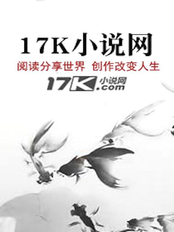 盗墓：开局传承武当王也"，"copyright":"17K封面