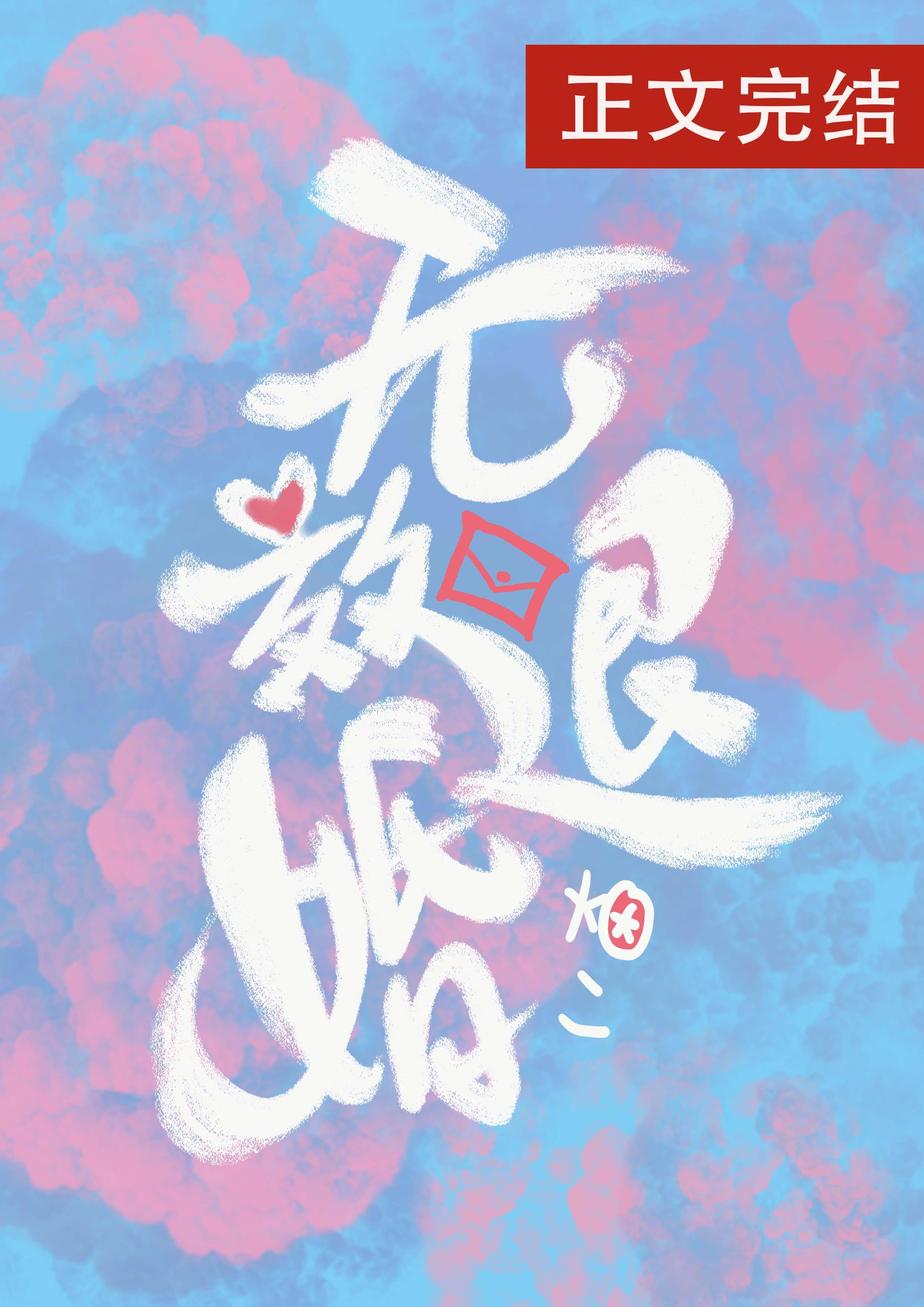 无效退婚封面