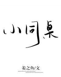 小同桌封面