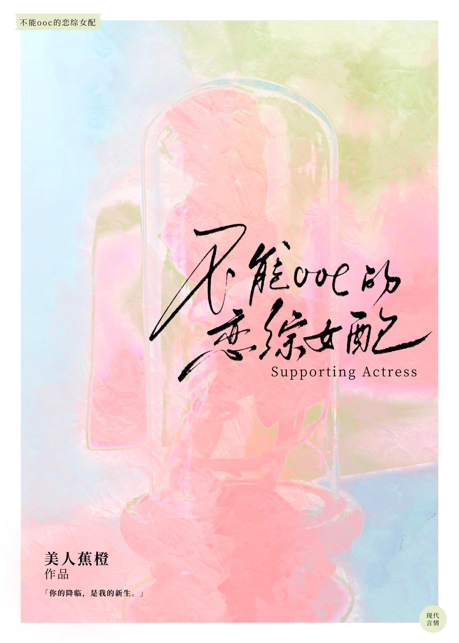 不能OOC的恋综女配封面