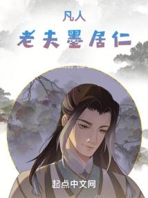 凡人：老夫墨居仁封面