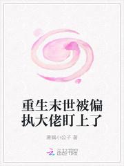 重生末世被偏执大佬盯上了封面