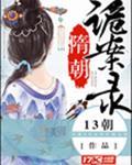 隋朝诡案录封面