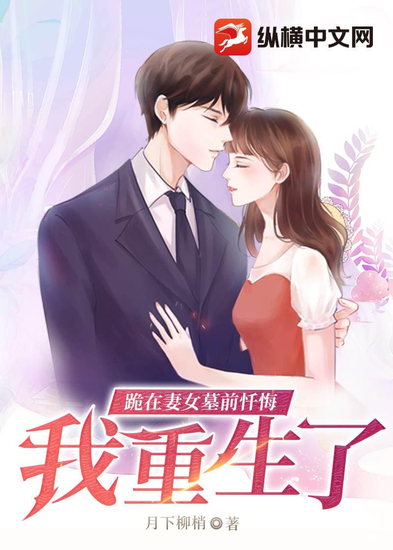 跪在妻女墓前忏悔，我重生了封面