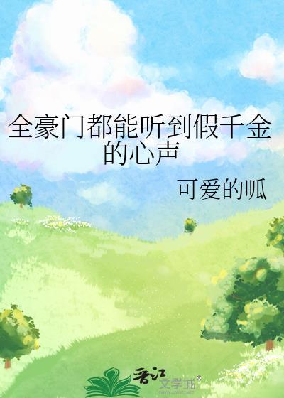 全豪门都能听到假千金的心声封面