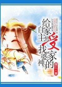 给自家主角受找婆家神马的封面