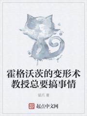 霍格沃茨的变形术教授总要搞事情封面