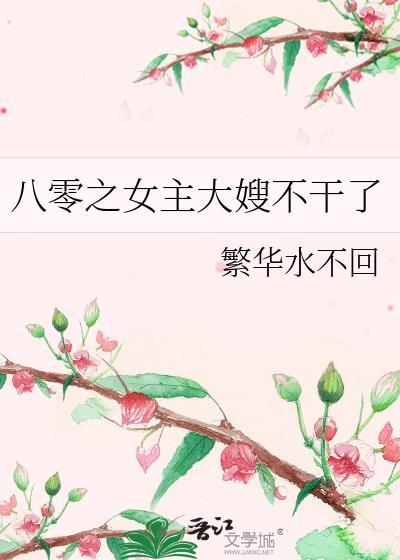 八零之女主大嫂不干了封面
