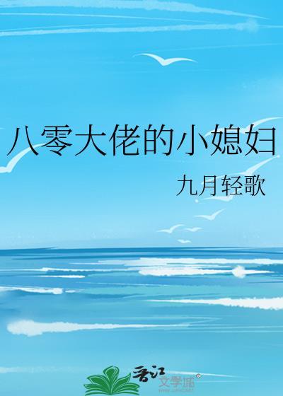 八零大佬的小媳妇封面