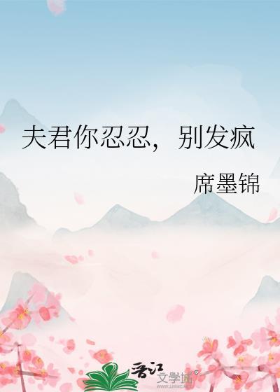 夫君你忍忍，别发疯封面
