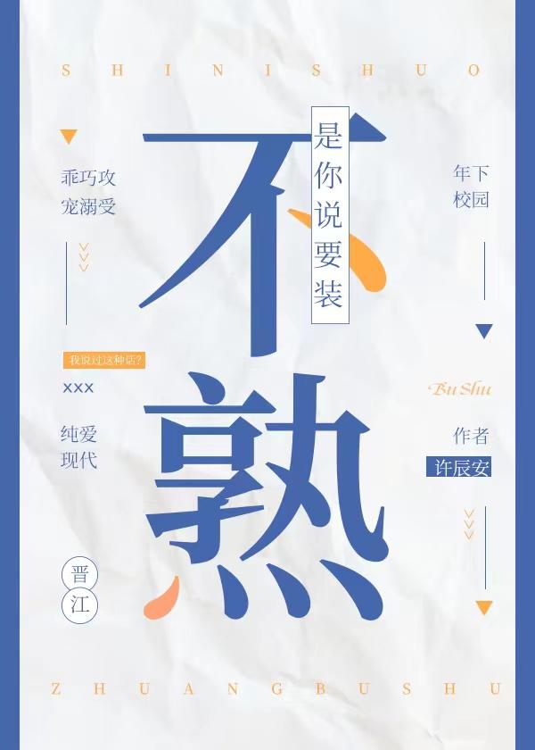 是你说要装不熟封面