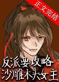 反派要攻略沙雕木头女主封面