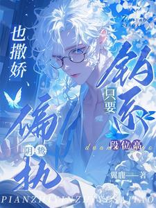 只要钓系段位高，偏执阴鸷也撒娇封面