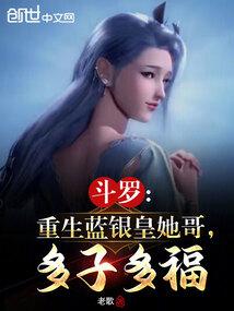 斗罗：重生蓝银皇她哥，多子多福封面