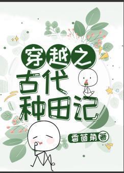 穿越之古代种田记封面