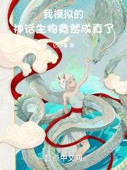 我模拟的神话生物竟然成真了封面
